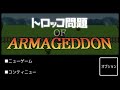 【究極の二択】損得で選ぶか、情で選ぶかを決めるのに迷った『トロッコ問題 of アルマゲドン』