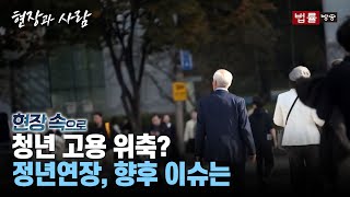 [현장 속으로] 청년 고용 위축? 정년연장, ‘사각지대’ 해결이 우선