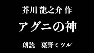 芥川龍之介 作　アグニの神　朗読　葉野ミツル   [芥川のエンタメ・サスペンス]＜オーディオブック＞