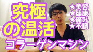 宝塚 コラーゲンマシン 究極の温活 あなたのお悩みに寄り添う温活【ずっと笑顔でいてほしい】