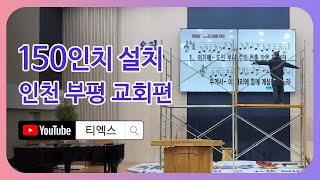 23. 01. 18일 부천 교회 150인치 멀티비전 벽걸이 설치(고소작업)