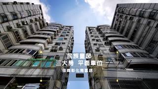 正市中心.民族皇邸.附平面車位【售價地建坪.手機點右下角▼】所有物件點擊→  #住商不動產楊松霖