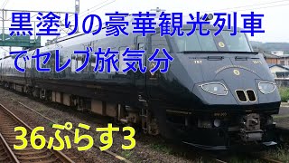 豪華観光列車 36ぷらす3に乗ってきた（車椅子個室）