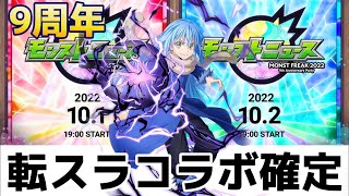 【モンスト】9周年コラボは転スラコラボで確定か！モンストニュースでヒントがあった！ミリム\u0026リムルを狙え