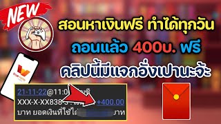 สอนหาเงินฟรี 400บ. ทำได้ง่ายๆได้เงินทุกวัน 1วิ เงินเข้าทันที หาเงินออนไลน์