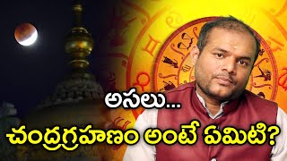 Lunar Eclipse: What Is Lunar Eclipse..?? చంద్ర గ్రహణం రోజున పాటించాల్సిన నియమాలు | Oneindia Telugu