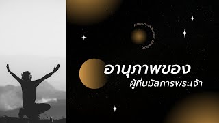 ชั้นเรียนพระคัมภีร์ 09.00 น. | อานุภาพของผู้ที่นมัสการพระเจ้า