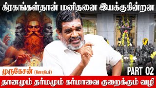 பெற்றோர்கள் செய்த புண்ணியம் பிள்ளைகளை சேரும் - Murugesan astrologer | Karma