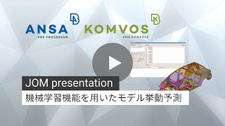 機械学習機能を用いたモデル挙動予測