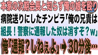 【スカッと】本家の次期会長と知らず俺の娘を殴り病院送りにしたチンピラ「俺の兄貴はヤクザの組長！警察に通報した奴は消すぞ？w」俺「通報？しねぇよ」→30分後、30台の高級車で黒い軍団が現れ…【感動