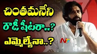 Pawan Kalyan Fires on Chandrababu Over Chintamaneni Prabhakar Issue | Praja Porata Yatra