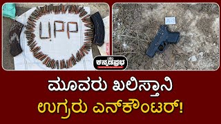 Gurdaspur grenade attack | ಉತ್ತರ ಪ್ರದೇಶ: ಮೂವರು ಖಾಲಿಸ್ತಾನಿ ಉಗ್ರರು ಎನ್‌ಕೌಂಟರ್‌'ನಲ್ಲಿ ಹತ