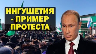 Ингушетия как лицо российского протеста