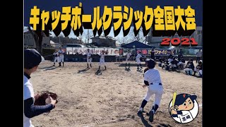 キャッチボールクラシック全国大会2021 小学生の部