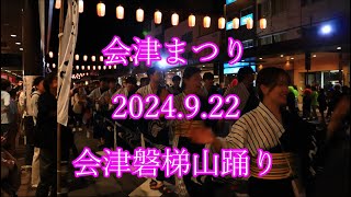 会津まつり　2024.9.22　会津磐梯山踊り