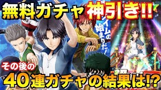 無料ガチャで神引き!!40連ガチャの結果は!?【白猫テニス】