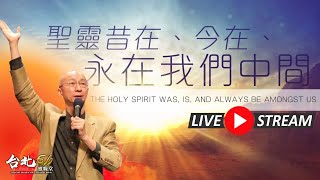 台北611主日崇拜 | Worship Online | 聖靈昔在、今在、永在我們中間 / 張恩年牧師 | 20220703