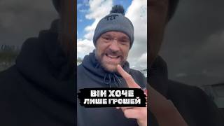 ВІН ХОЧЕ ГРОШЕЙ!! Фʼюрі висловився про Кличка #shorts