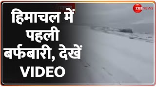 Himachal Pradesh Snowfall: हिमाचल में पहली बर्फबारी, देखें VIDEO | Hindi News | Lahaul Spiti |Winter