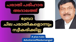 Govt. adalath | പരാതി പരിഹാര അദാലത്തിൽ സ്വീകരിക്കാത്ത വിഷയങ്ങൾ | Aplus tube