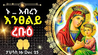 + Live ኑ አብረን እንፀልይ | ረቡዕ | ፀሎተ ባርቶሥ ታህሳስ 16 || 25 December 2024