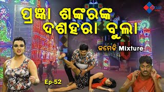 ପ୍ରଜ୍ଞା ଶଙ୍କରଙ୍କ ଦଶହରା ବୁଲା ||Comedy mixture ||Pragyan Sankar Dezy @TeamOdiaOfficial