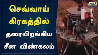 செவ்வாய் கிரகத்தில் தரையிறங்கிய சீன விண்கலம்..!