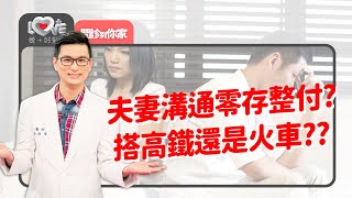 又急又大的衝突無法閃躲了！夫妻溝通要掌握什麼必勝法？穩固的關係養成術！只有是非題超NG！二人要如何一起\