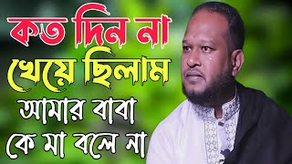 কত দিন না খেয়ে ছিলাম | আমার বাবা কে মা বলে না | Love Story