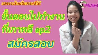 ขั้นตอนไปทำงานที่ประเทศเกาหลีใต้แบบถูกกฎหมายเดอะซีรี่ep2(ขั้นตอนสมัครสอบ)