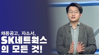 SK네트웍스의 모든 것! 채용공고, 자소서는 어떻게 쓰나요?ㅣ차코치 By 1:1 프리미엄 커리어 솔루션 그룹 트러스트원(취업/이직/진로/퇴사/MBA)