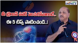 మీ బ్రెయిన్ పవర్ పెంచుకోవాలంటే ఈ 5 టిప్స్ పాటించండి..! #kvpradeep #impactfoundation #motivational