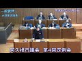 【令和6年12月5日阿久根市第4回定例会】一般質問（大田基次議員）