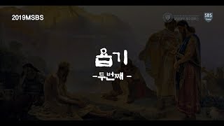 욥기02 제주열방대학 말씀사역센터(구, 성경연구센터) MSBS 이재균 간사 20190516