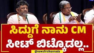 DK Shivakumar : ಸಿದ್ದುಗೆ ನಾನು ಸಿಎಂ ಸೀಟ್ ಬಿಟ್ಕೊಡಲ್ಲ.. | Karnataka CM | @newsfirstkannada