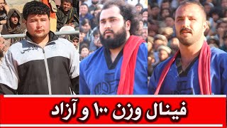 مسابقات تیم ملی کشتی افغانستان  - فینال وزن ۱۰۰ و آزاد کشتی محب و آقاگل - ملامیرویس