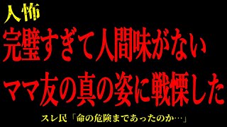 【2chヒトコワ】完璧すぎて人間味がないママ友の真の姿に戦慄した…短編3話まとめ【怖いスレ】