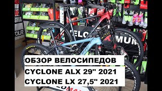 Обзор велосипедов CYCLONE ALX 29\