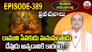 Garikapati Narasimha Rao : రాముని సేవకుడు హనుమంతుడు దేవుడు అవ్వడానికి కారణం..? EPISODES 389 | ABN