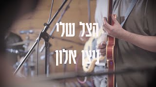 ניצן אלון - הצל שלי (לייב סשן)