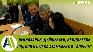 Бекназаров, Келдибеков, Душебаев требуют 18 миллионов сомов за клевету \\\\ 15.02.2019 \\\\ Апрель ТВ