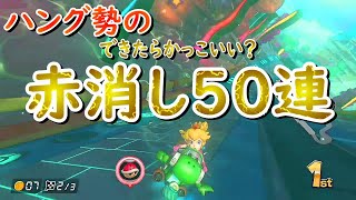 【ハングオン】赤消し50連発【マリオカート8DX】