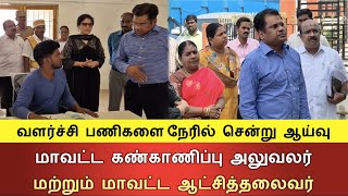 வளர்ச்சி பணிகளை நேரில் சென்று ஆய்வு.