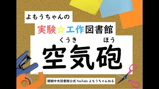 よもうちゃんの実験☆工作図書館　～空気砲（くうきほう）～　【醍醐中央図書館公式YouTubeよもうちゃんねる】