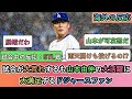 【試合中の海外の反応】試合が大荒れするも山本由伸の大活躍に 大満足するドジャースファン