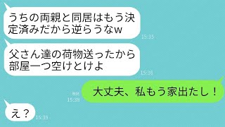 夫が結婚式の翌日に勝手に義両親と同居を決めたが、私が家を出たので、もぬけの殻になった家を見て夫が青ざめた。