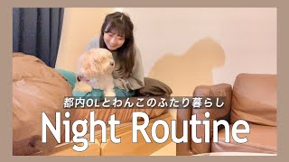 【ナイトルーティン🌙】犬と暮らす20代飼い主の幸せな休日夜の過ごし方