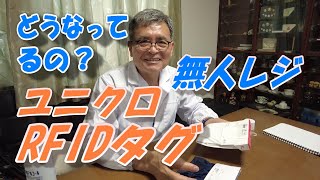 ガラクタ博士の無責任技術解説「ユニクロＲＦＩＤタグ」