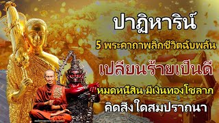 ปาฏิหาริน์ 5 พระคาถาพลิกชีวิตฉับพลัน เปลี่ยนร้ายเป็นดี หมดหนี้สิน มีเงินทองโชลาภ คิดสิ่งใดสมปราถนา