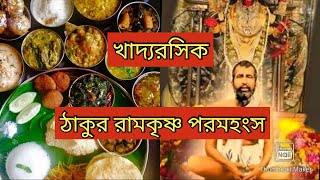 খাদ্যরসিক ঠাকুর #রামকৃষ্ণ পরমহংস | Sri Sri #Ramkrishna Paramangsha was a food lover |